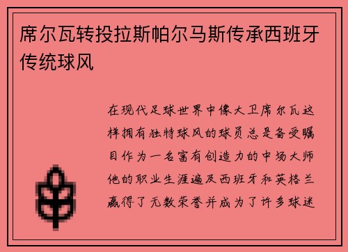 席尔瓦转投拉斯帕尔马斯传承西班牙传统球风