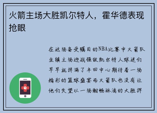 火箭主场大胜凯尔特人，霍华德表现抢眼