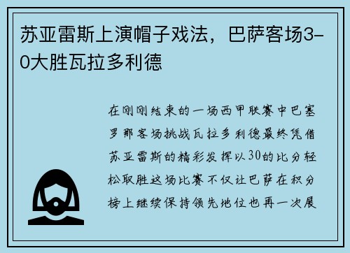 苏亚雷斯上演帽子戏法，巴萨客场3-0大胜瓦拉多利德