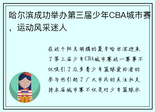 哈尔滨成功举办第三届少年CBA城市赛，运动风采迷人