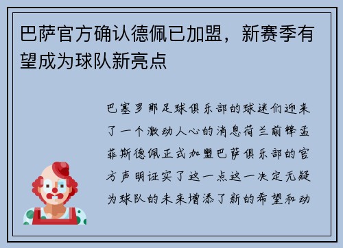 巴萨官方确认德佩已加盟，新赛季有望成为球队新亮点