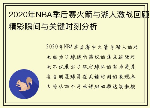 2020年NBA季后赛火箭与湖人激战回顾精彩瞬间与关键时刻分析