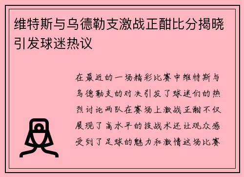 维特斯与乌德勒支激战正酣比分揭晓引发球迷热议